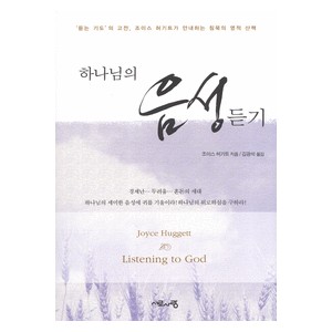 하나님의 음성듣기 (Listening to God) - 조이스 허기트