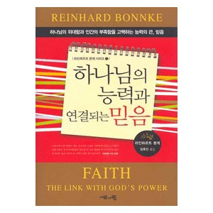 하나님의 능력과 연결되는 믿음 - 라인하르트 본케 시리즈 3   (Faith - The Link With God's Power) - 라인하르트 본케