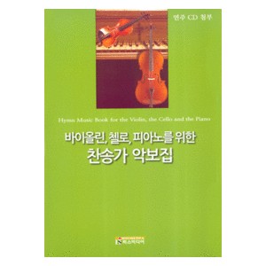 바이올린, 첼로, 피아노를 위한 찬송가 악보집 - 연주 CD 첨부 (악보)  