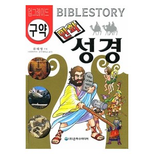 업그레이드 구약 만화 성경 Bible Story - 한결