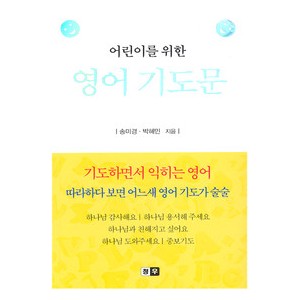 어린이를 위한 영어 기도문 -송미경ㆍ박혜민    
