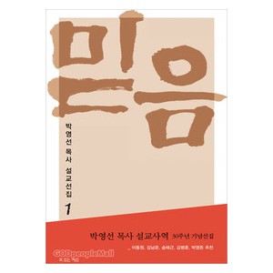 믿음-   박영선 목사 설교선집 1 