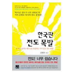 한국판 전도폭발-손현보