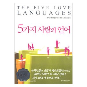 [개정증보판] 5가지 사랑의 언어-게리채프먼 