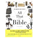 올 댓 바이블 (All That Bible)