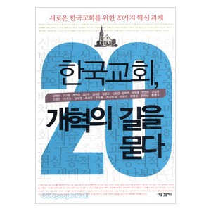 한국교회, 개혁의 길을 묻다-강영안 외 20명  