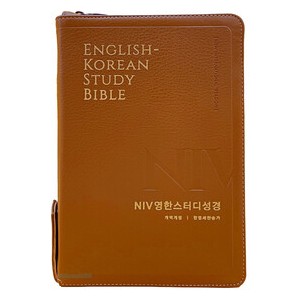 NIV 영한스터디성경 대합본 (색인/지퍼/PU/뉴브라운)  