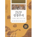 [개역개정판] IVP 성경주석  
