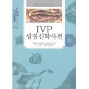 [개정판] IVP 성경신학사전  