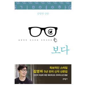 김영하 산문 보다 - 김영하