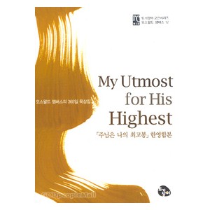 My Utmost for His Highest - 「주님은 나의 최고봉」한영합본 (미니북)   