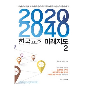 2020-2040 한국교회 미래지도 2-최윤식