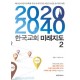 2020-2040 한국교회 미래지도 