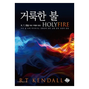 거룩한 불-R. T. 켄달
