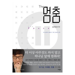 The 멈춤-김여호수아