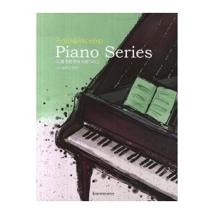 나를 향한 주의 사랑 Praise&Worship Piano Series 2 - 천정아