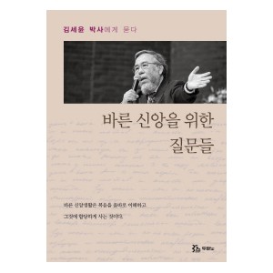 바른 신앙을 위한 질문들-김세윤