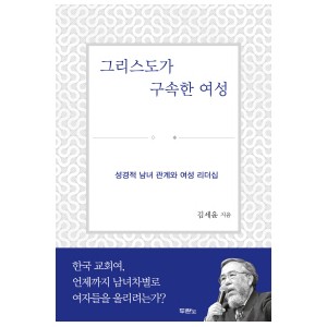 그리스도가 구속한 여성-김세윤