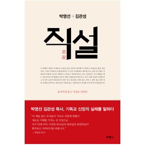 직설-박영선 , 김관성