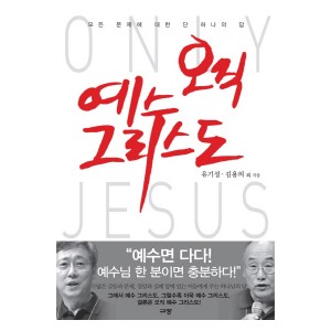 오직 예수 그리스도-유기성 김용의, 메노 칼리셔, 이필찬, 임석순
