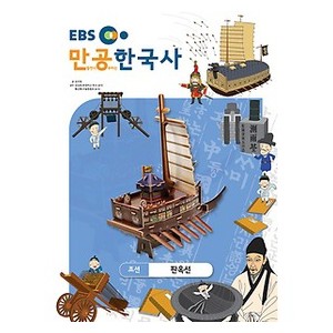 [EBS 만공한국사] 조선_판옥선