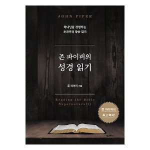 존 파이퍼의 성경 읽기-존파이퍼