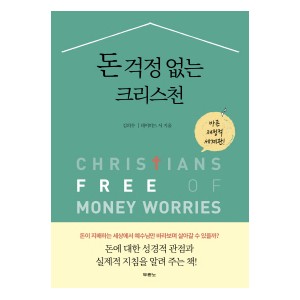 돈 걱정 없는 크리스천-데이비드 서, 김의수