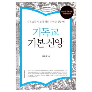기독교 기본 신앙-김홍만