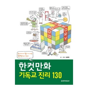 한컷만화 기독교 진리 130 -김재욱