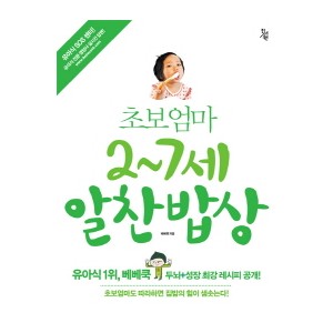 초보엄마 2-7세 알찬밥상-베베쿡