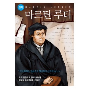 만화 마르틴 루터-김홍만