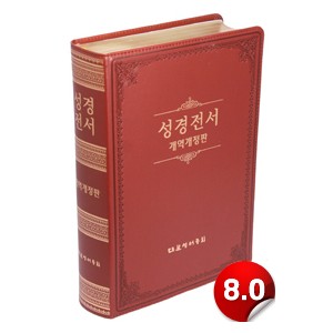 [개역개정]성경전서-NKR98G(브라운/무색인)