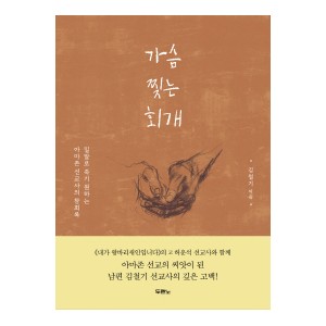 가슴 찢는 회개-김철기