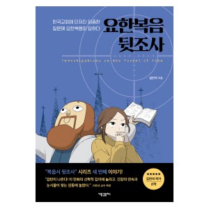 요한복음 뒷조사-김민석 