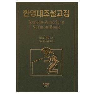 한영대조설교집-김충남
