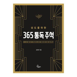 성도를 위한 365 통독 주석-김태희