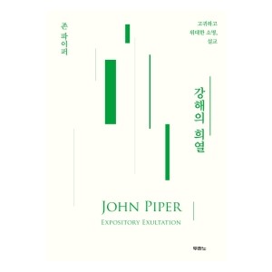 강해의 희열-존 파이퍼