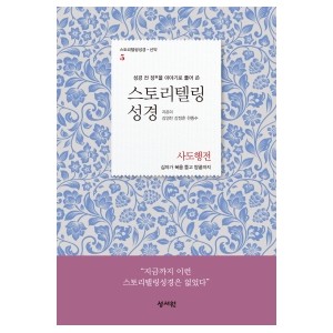 스토리텔링성경 신약. 5: 사도행전-김영진 , 강정훈 , 천종수