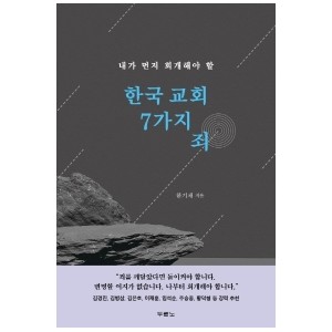 한국 교회 7가지 죄-한기채 