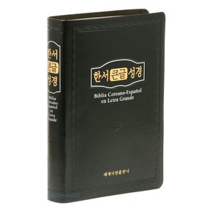 한서 큰글성경 대 단본 (색인/무지퍼/검정)   한국어-스페인어 대조성경