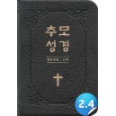 [개역개정]추모성경 (신약/블랙)