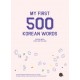 이야기로 배우는 한국어 기본 단어 500  My First 500 Korean Words