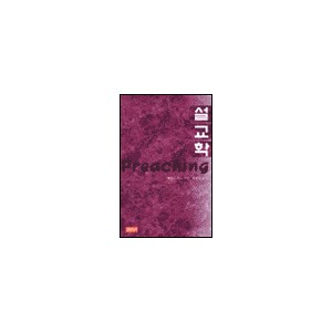 설교학-제임스 콕스