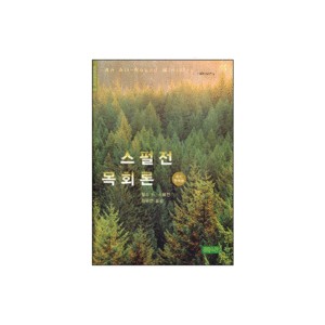 스펄전 목회론-찰스 H. 스펄전