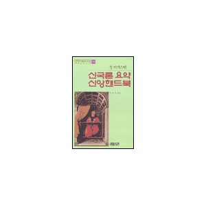 신국론 요약 신앙 핸드북-성 어거스틴