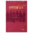 신약인물 설교-찰스 스펄전