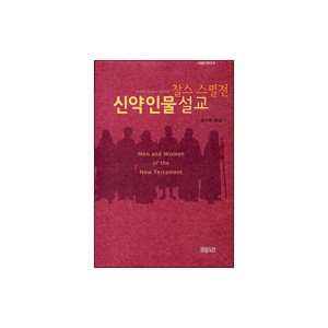 신약인물 설교-찰스 스펄전