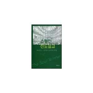 스펄전 전도설교-찰스 H. 스펄전