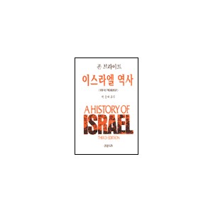 이스라엘 역사-존 브라이트