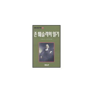 존 웨슬리의 일기-존 웨슬리